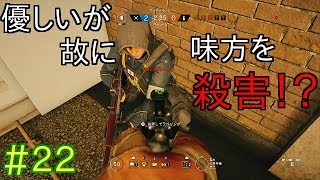 #22 優しさが時には凶器になる レインボーシックスシージ実況
