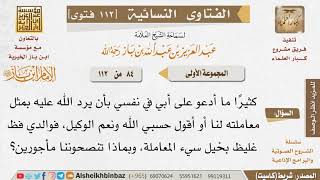 صورة 084 هل يجوز الدعاء على الوالدين؟ للإمام ابن باز