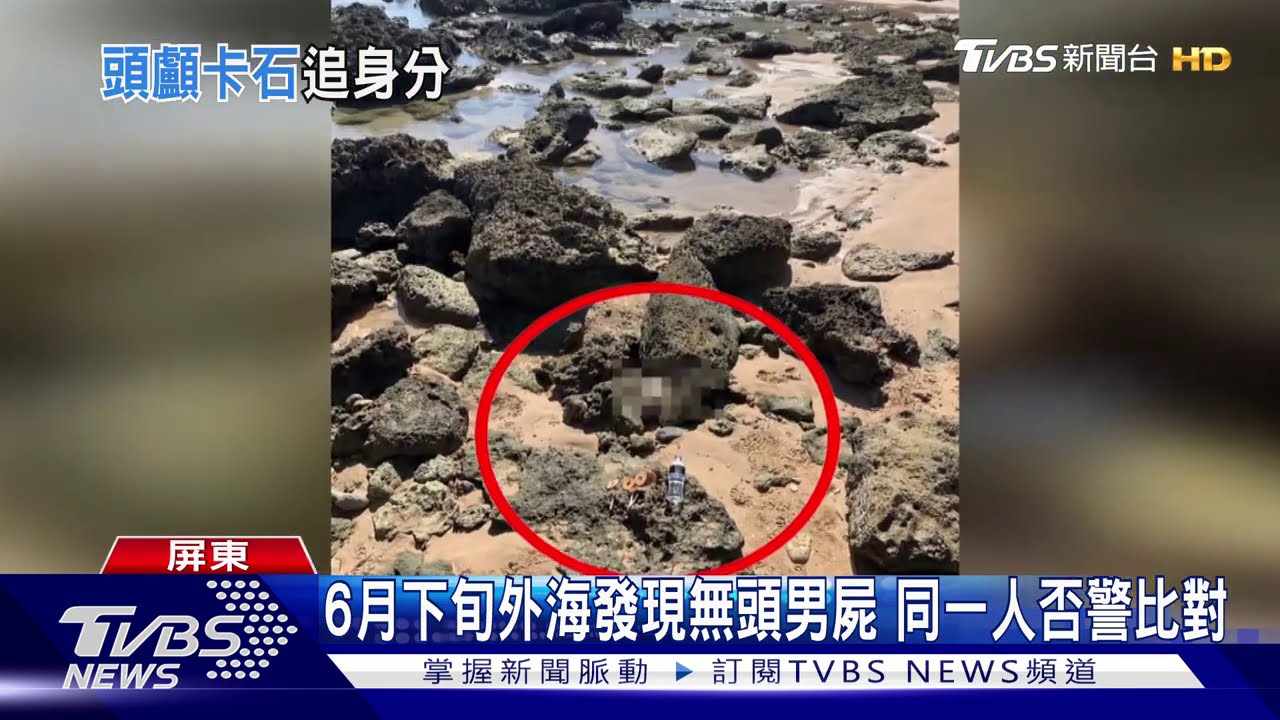 驚！鵝鑾鼻偏僻海岸發現頭顱　剩9顆牙齒