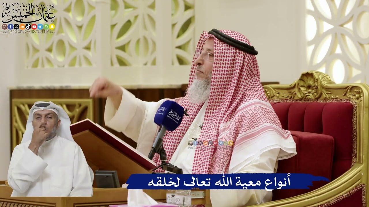 862- أنواع معية الله تعالى لخلقه - عثمان الخميس