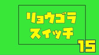 カナゴラスイッチ15☆今回は子供たちだけで作ったリョウゴラスイッチです【かなちゃん12歳✿なみちゃん9歳✿りょうくん5歳】