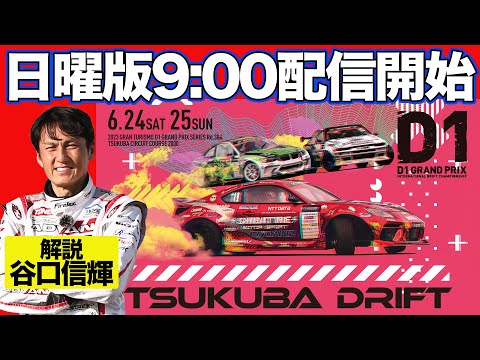 D1グランプリ 第4戦 筑波 TSUKUBAドリフトライブ配信動画（日曜日）