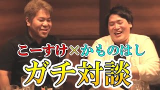 史上1番の泥酔？！かものはしと本音トーク！