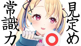 【常識力検定】納豆に砂糖入れるのも常識だろJK【水瀬しあ】