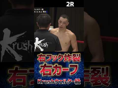 【右カーフ】DARUMA  健太 vs 水上 陽生 Krushウェルター級 左フック炸裂