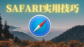 2021 SAFARI 14 最新实用技巧