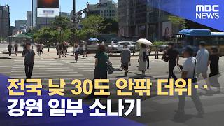 전국 낮 30도 안팎 더위‥강원 일부 소나기 (2026.06.12/뉴스25/MBC)