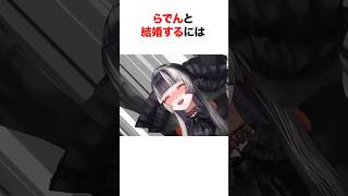 ㊗️230万再生‼︎ ホロメンと結婚するには【ホロライブ/切り抜き/儒烏風亭らでん/宝鐘マリン/フワモコ】 #shorts #short