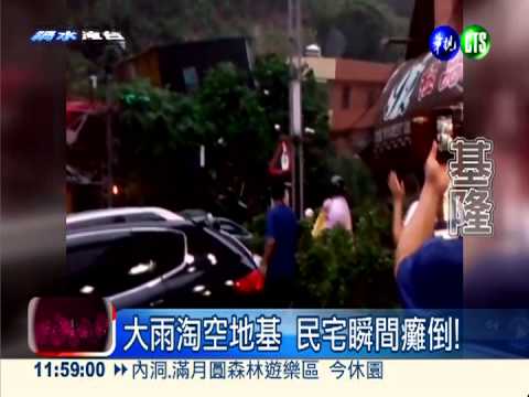 大雨淘空地基 民宅瞬間癱倒!