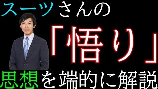 【悟り】ReHacQを通して分かったスーツさんの思想を端的に解説します。