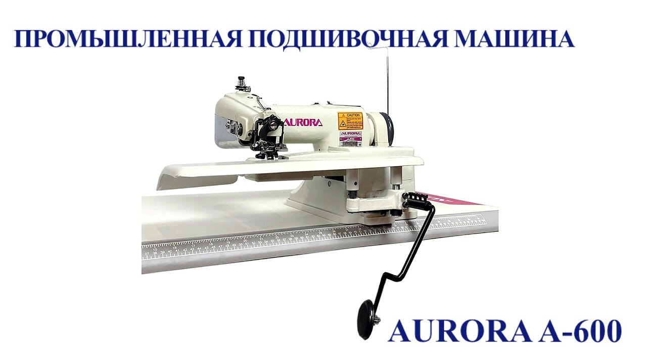 Промышленная подшивочная машина Aurora A-600