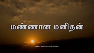 Download lagu மண்ணான மனிதன் நான் | Manana manithan naan #tamilchristiansongs #christiantamilsongs #christmascarol mp3 Download lagu மண்ணான மனிதன் நான் | Manana manithan naan #tamilchristiansongs #christiantamilsongs #christmascarol mp3