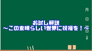 お試し解説～このすば～今後しっかりとした解説作り直します