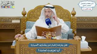 3257 - هل يلزمه إخبار من يشتري السيارة أنها تعرّضت لحادث؟ - عثمان الخميس