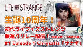 Life is Strange 生誕10周年！  初代ライフイズストレンジ振返りリレー配信 #1 「サナギ」（英語音声・日本語字幕）