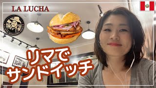【ペルーの超有名サンドイッチ屋さん】 LA LUCHA