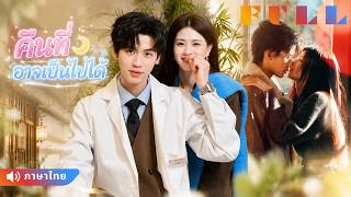 💞เจ้าสาวจับได้ว่าคู่หมั้นนอกใจ! ไม่คิดว่าจะเจอรักแท้กับชายที่รักษาหัวใจเธอ