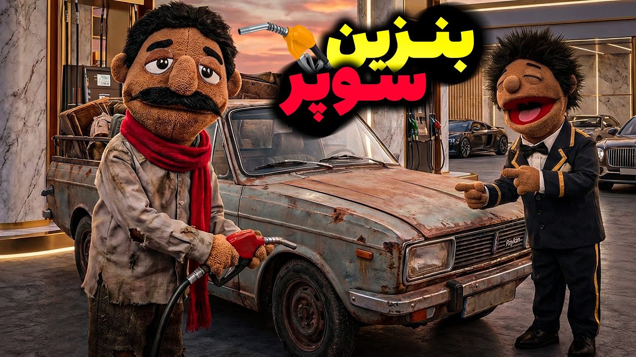 بنزین سوپر! فاصله طبقاتی! اعتراضات🔥