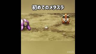 初めてのメタスラ #ドラクエ3 #ドラクエ #ドラゴンクエスト #ドラクエ3リメイク  #ドラゴンクエスト3 #ドラゴンクエスト3リメイク #ゲーム実況