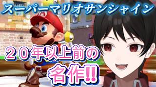 ２０年以上前の名作がswitchにやってきた！【スーパーマリオサンシャイン】ポンプを操り戦えマリオ！！ ＃１