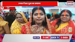 उन्नाव : छठ पूजा का समापन, उगते सूर्य को दिया गया अर्घ्य