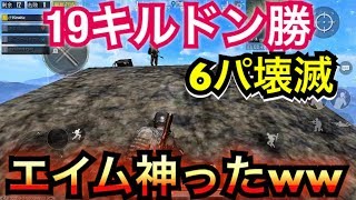 [PUBGmobile]過去最高キル数。19キルドン勝つ！チーム全員で6パ壊滅したった #1