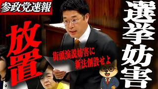 衝撃【参政党 安達悠司】ついにアンチ撲滅法案を創立…頭演説妨害に新法必要か？安達悠司議員が法整備を迫る
