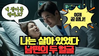 Download lagu “남편이 나를 식물인간으로 만들었습니다… 그러나 저는 모든 걸 듣고 있었습니다” mp3