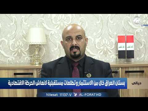 فيديو | ضياء الدين طالب المجمعي يطرح معادلة تغيير اقتصاد ديالى 231 ديالى تسلسل23 #لاتضيعوها