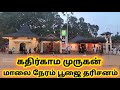 இல‌ங்கை‌ கதிர்காமம் முருகன் மாலை நேர