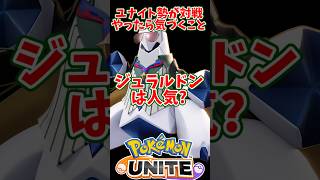 ユナイト勢がポケモン対戦を始めたら思うこと #ポケモンユナイト