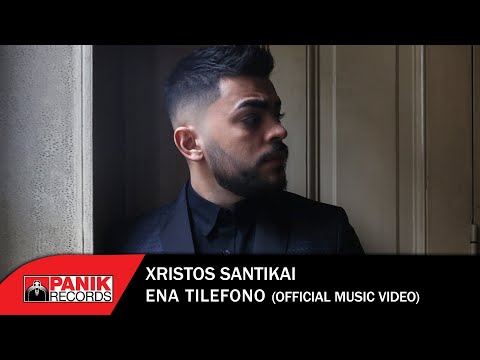 Χρήστος Σαντικάι - Ένα Τηλέφωνο - Official Music Video