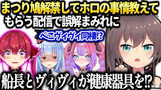 まつり鳩解禁配信で最近のホロ教えてもらったら微妙に違う内容で…【夏色まつり/ホロライブ切り抜き】