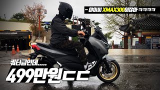 [쿼터급 스쿠터 추천] 보스250 499만원 출시! PCX125랑 20만원차이 ㅋㅋㅋㅋㅋㅋ 이게말이돼?