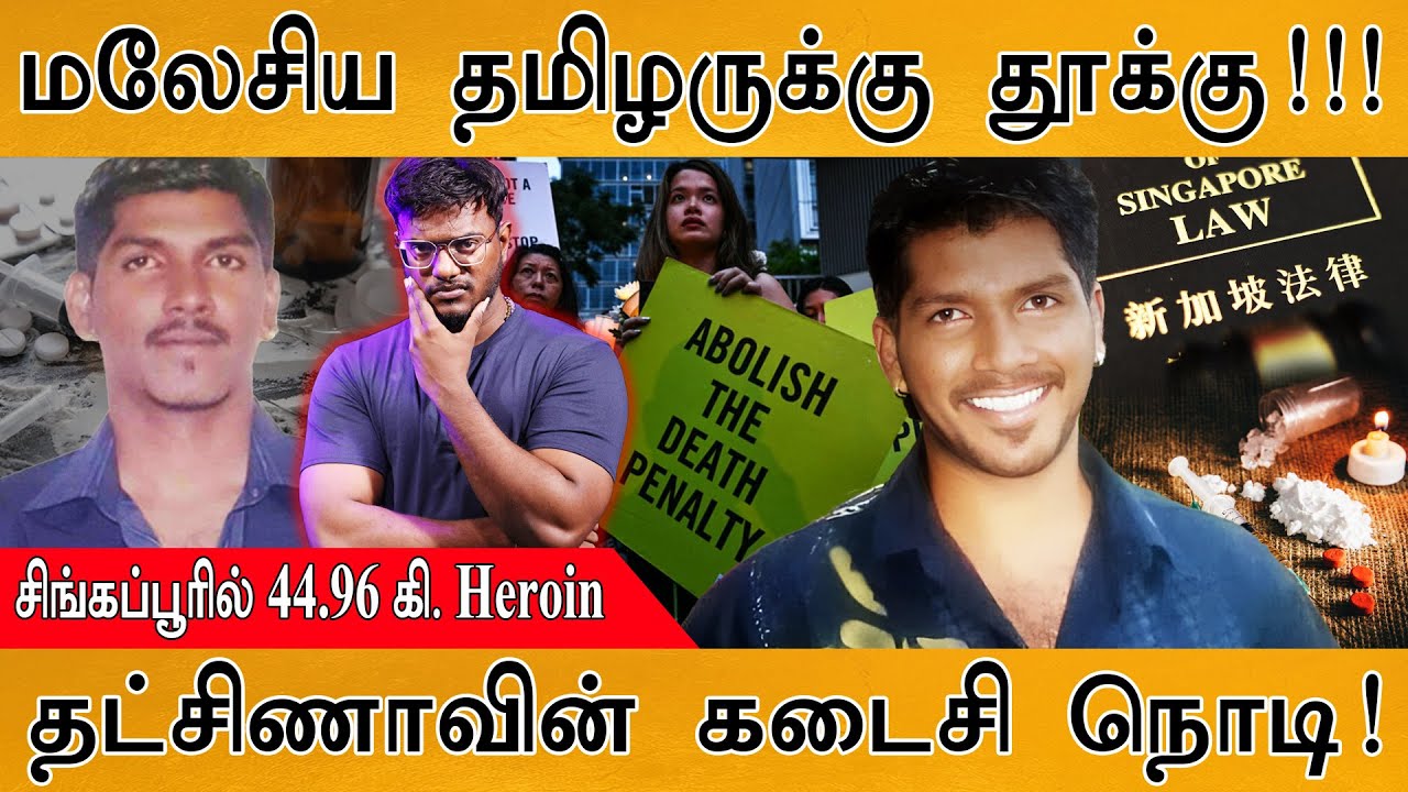 😞மலேசிய தமிழருக்கு தூக்கு! கடைசி நொடிகள்! | Malaysian Tamilan Datchin