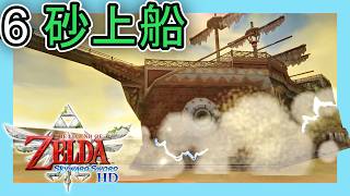 ゼルダの伝説スカイウォードソード HD をプレイ[6] 砂上船