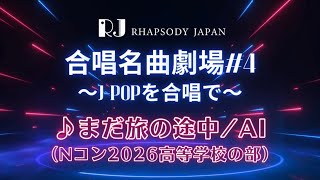 Download lagu ♪まだ旅の途中／もうすぐ合唱名曲劇場！7月5日は府中バルトホールへ！ mp3