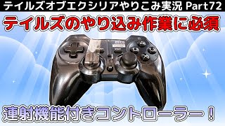 【テイルズ オブ エクシリア】Part72：やりこみ作業開始！おまけのミラ編は最初からやり直すことに…【トロコン&やり込み攻略解説実況】※ネタバレ注意