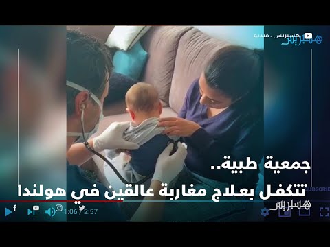 جمعية طبية تتكفل بعلاج مغاربة عالقين في هولندا