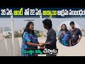 నేను ఇన్ని రోజులు సంపాదించిన డబ్బులత