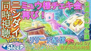 ニンダイ見ようぜ！【#ポケスリ】ミュウさんの闇鍋チェキリサーチ！【#ポケモンスリープ】来週のミュウツー作戦会議も…！ワカクサ本島EX+８５％Plus+所持。無課金のんびりPokémonSleep実況♪