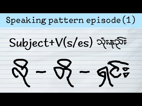 Subject + V(s/es) သုံးနည်း လို တို ရှင်း