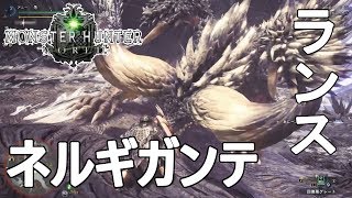 【MHW】ネルギガンテ狩猟!!ランスのソロプレイ‼【モンスターハンターワールド】