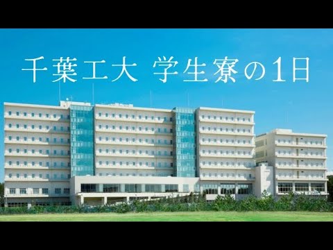 千葉工大 学生寮の1日