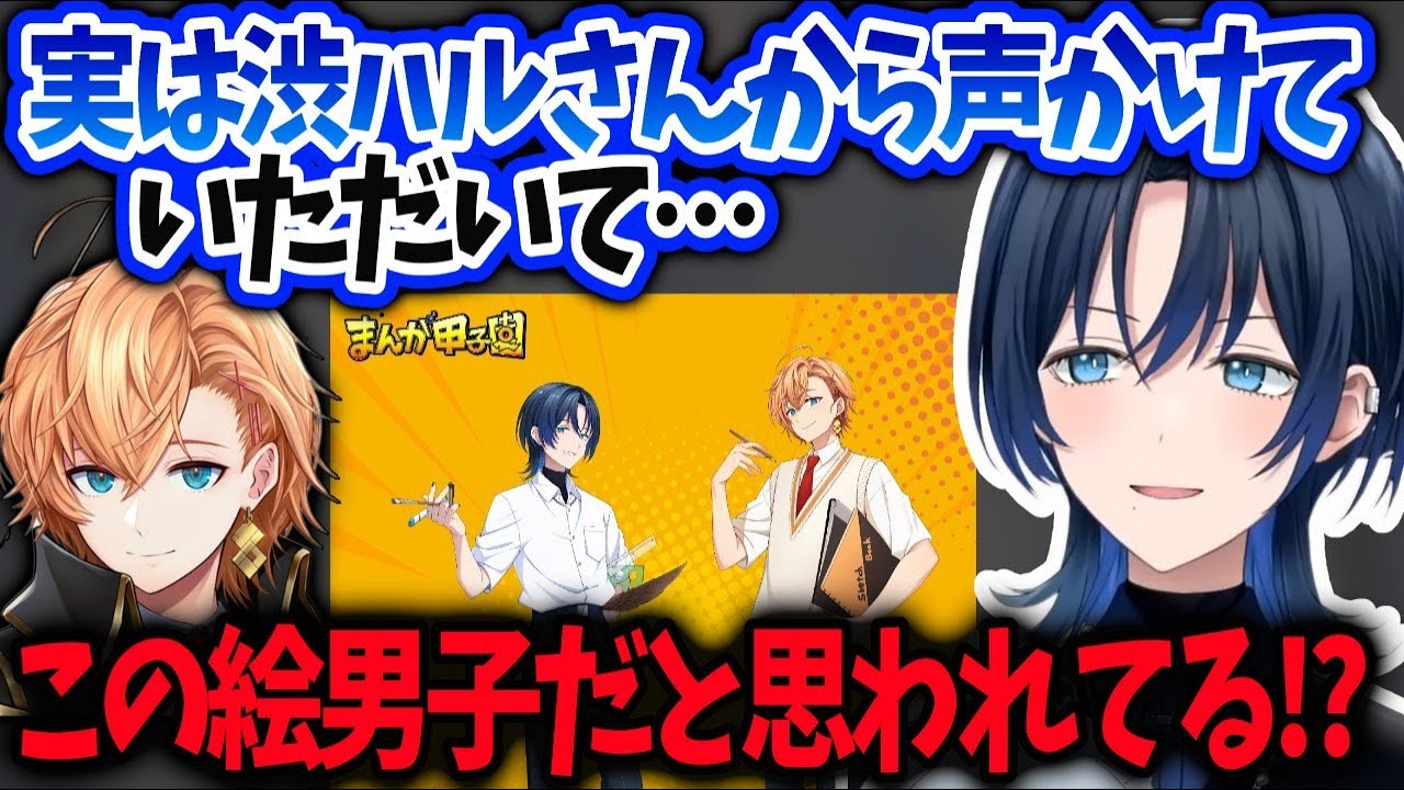 青くん渋谷ハルさんからまんが甲子園の企画お声かけして頂いた話とイラストが男子みたいになってる件【火威青】