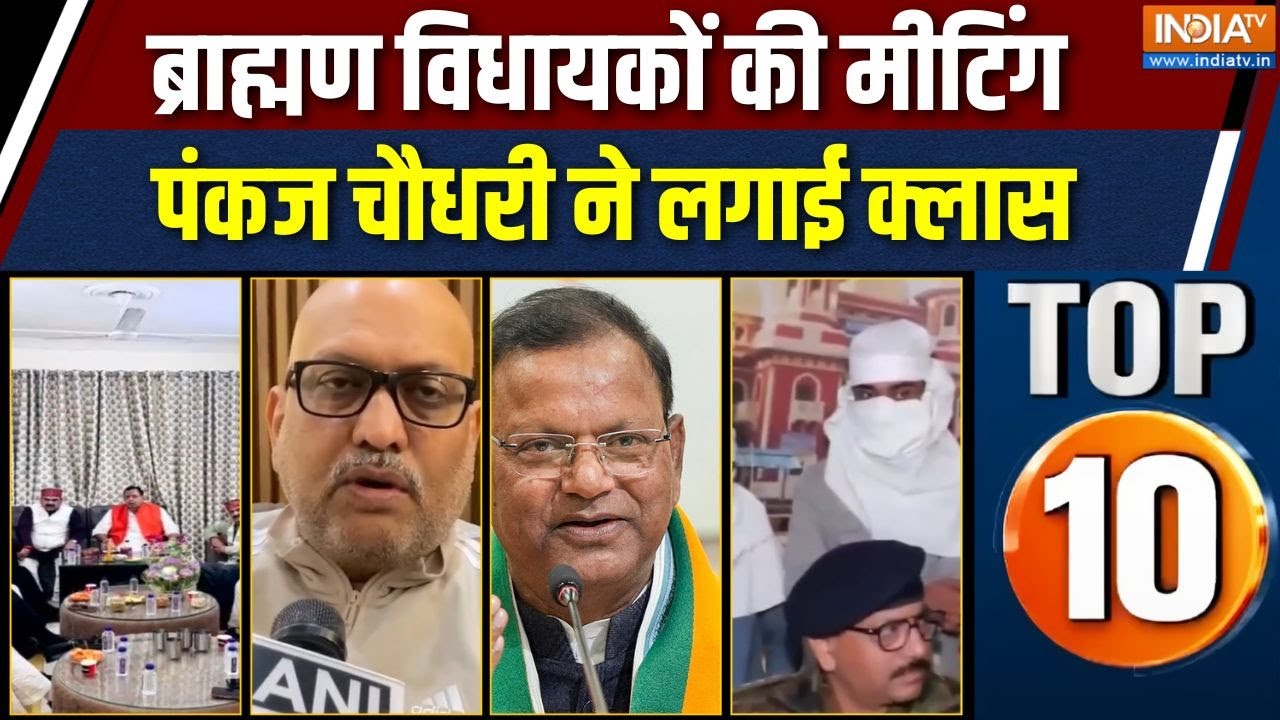 UP Top 10 News : ब्राह्मण विधायकों की मीटिंग पर  Pankaj Chaudhary हुए सख्त