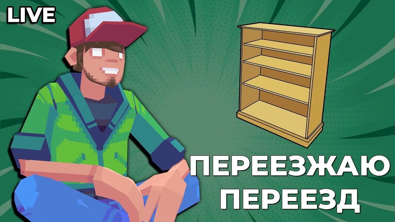 Я переехал и заполняю полки играми