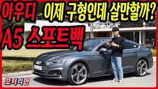 [모터리언] 끝물인데 경쟁력 있다? 아우디 A5 스포트백 45TFSI 콰트로 시승기 Audi A5 Sportback