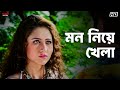 মন নিয়ে খেলা Priyotama Jeet Swastika Mukherjee Bengali Movie Scene Eskay Movi