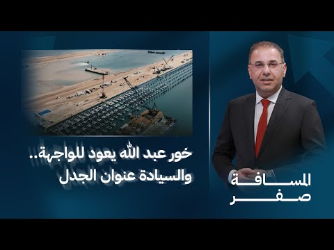فيديو | خور عبد الله يعود للواجهة.. والسيادة عنوان الجدل | المسافة صفر مع محمد الخزاعي